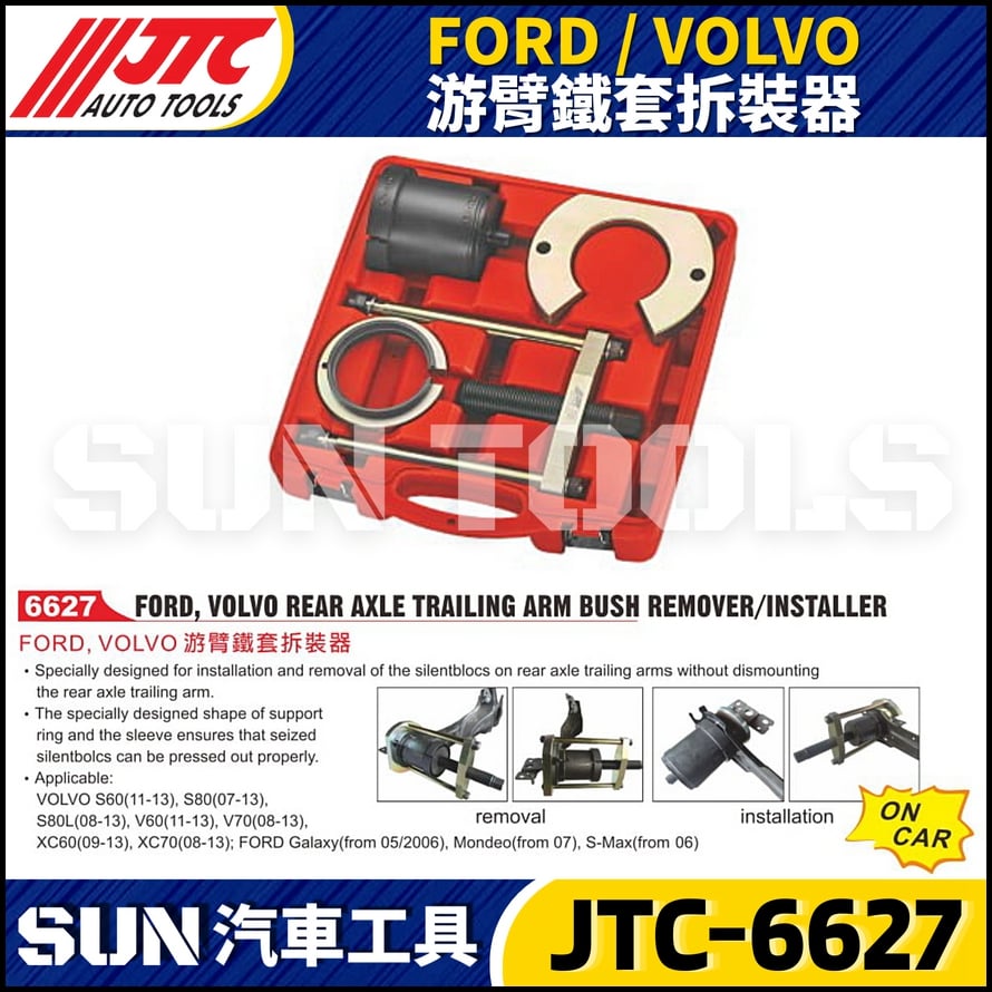 JTC-6627 FORD/VOLVO游臂鐵套拆裝器