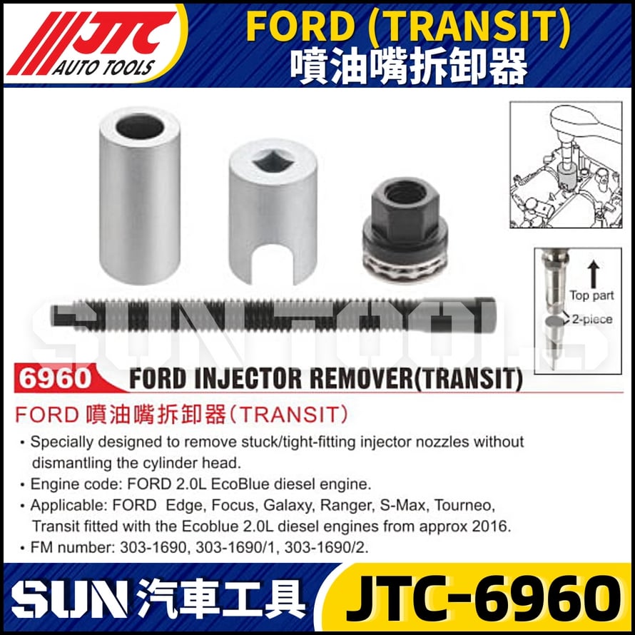 JTC-6960 FORD (TRANSIT) 噴油嘴拆卸器