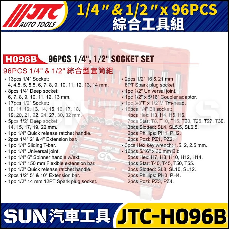 JTC-H096B 96PCS 1/4" 1/2" 綜合工具組