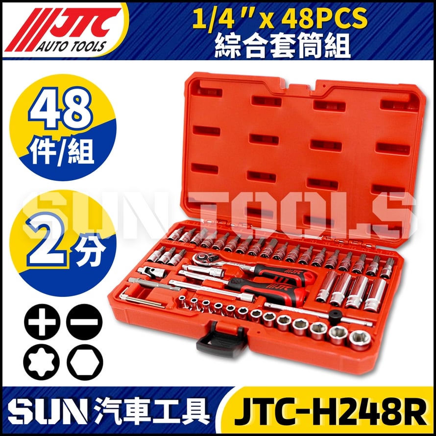 JTC-H248R 48PCS 1/4" 綜合套筒組