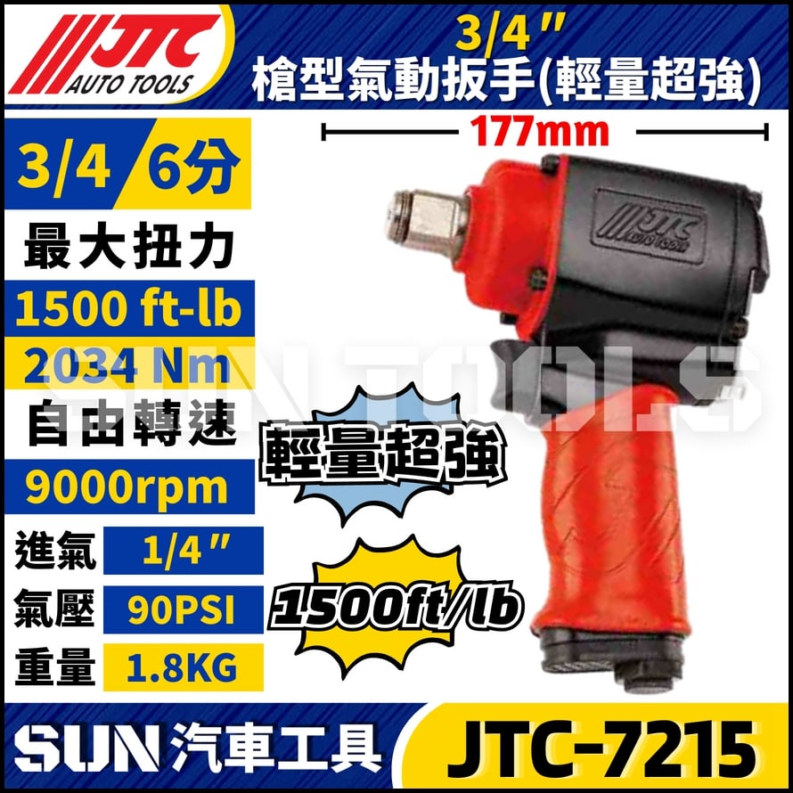 JTC-7215 3/4'' 槍型氣動扳手 (輕量超強)