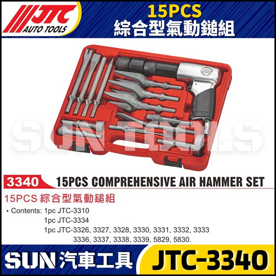 JTC-3340 15PCS 綜合型氣動鎚組