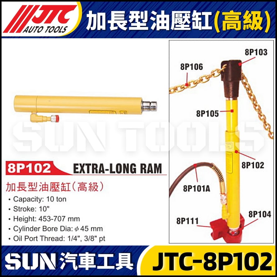 JTC-8P102 加長型油壓缸(高級)