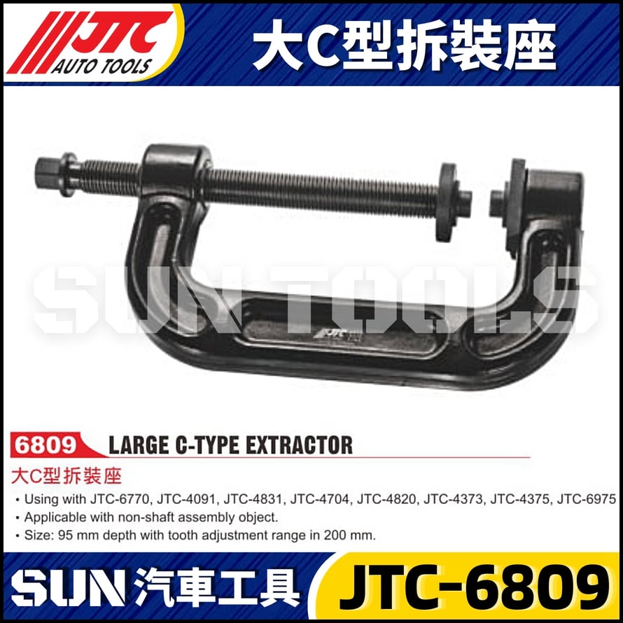 JTC-6809  大C型拆裝座