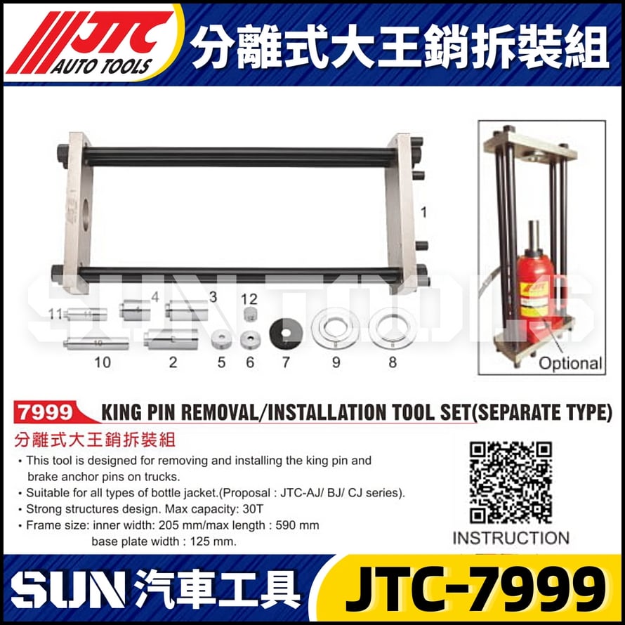 JTC-7999 分離式大王銷拆裝組