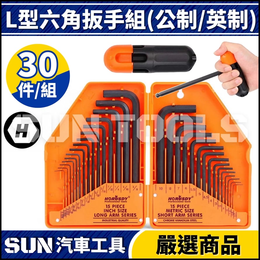 N 30件 L型六角扳手組(公制/英制)