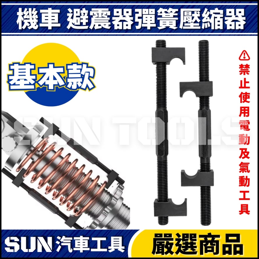 N 機車 避震器彈簧壓縮器 N 機車 避震器彈簧壓縮器