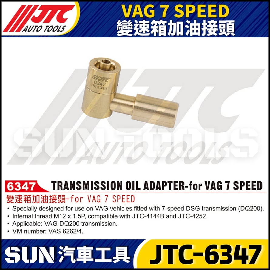 JTC-6347 VAG 7 SPEED 變速箱加油接頭
