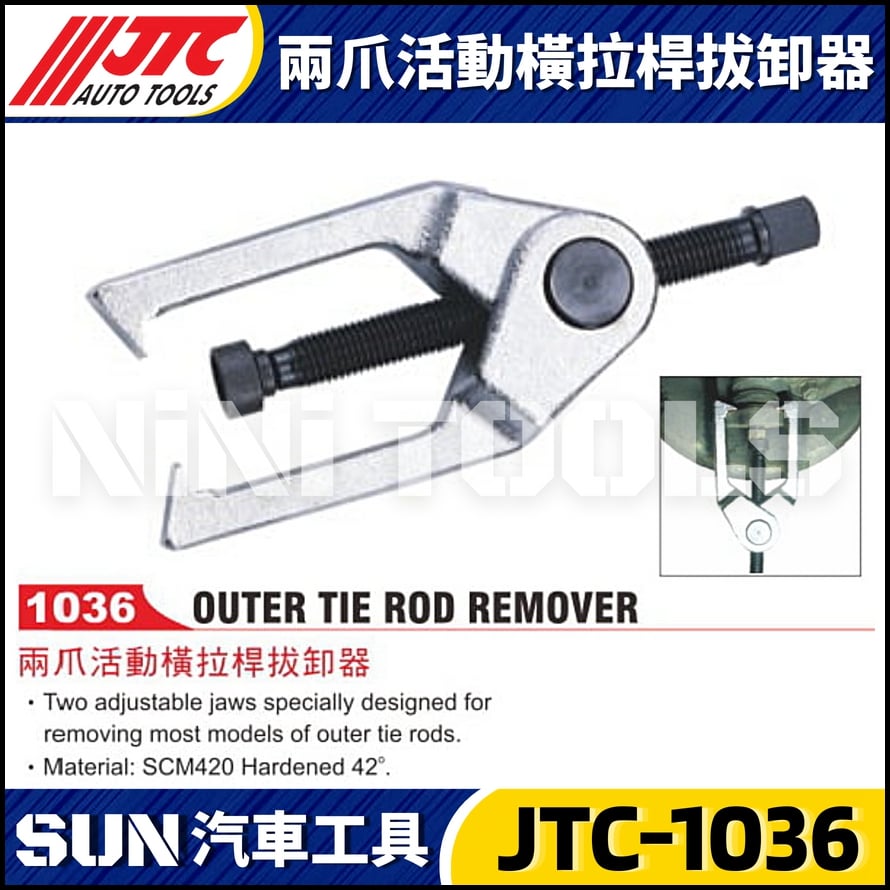JTC-1036 兩爪活動橫拉桿拔卸器