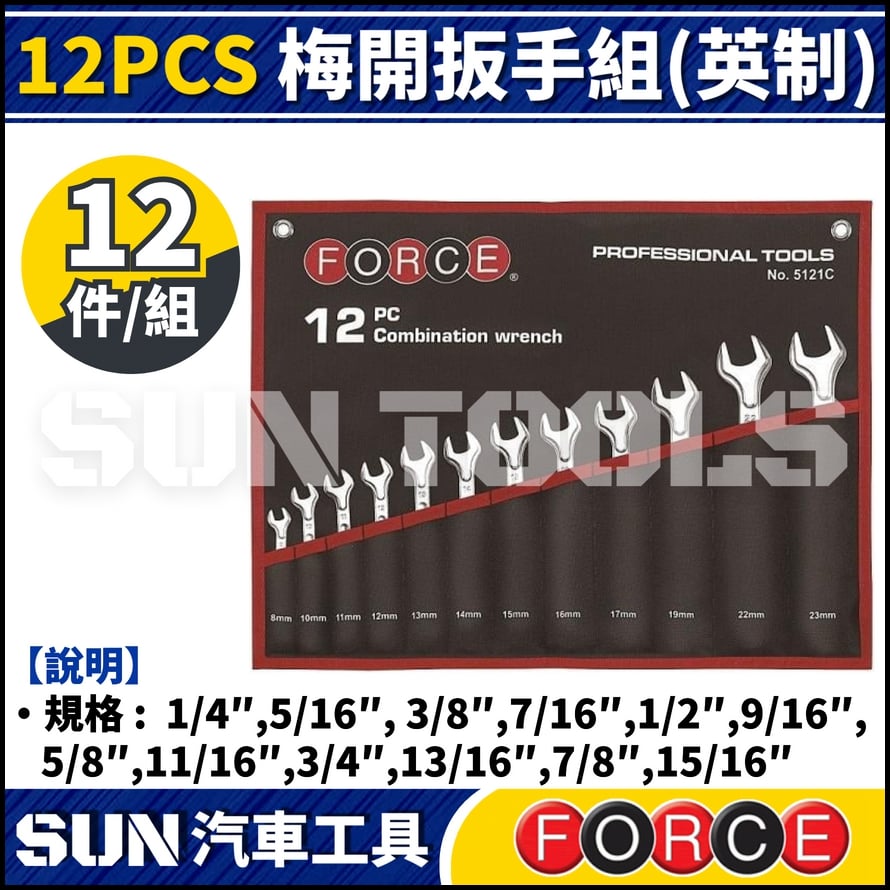 FORCE 12PCS 梅開扳手組(英制)