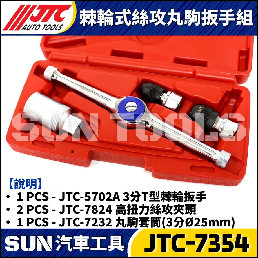 JTC-7354 棘輪式絲攻丸駒扳手組