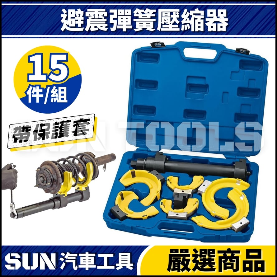 N 15件 避震彈簧壓縮器