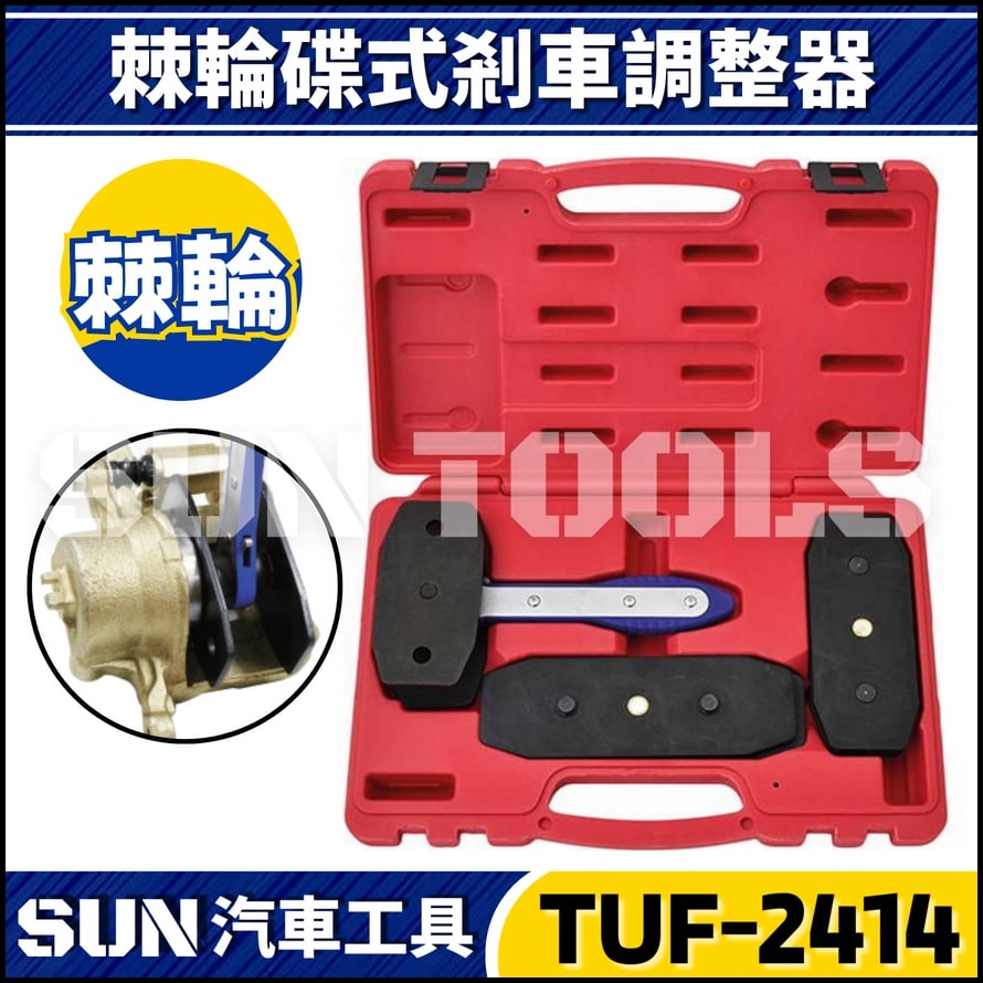 TUF-2414 棘輪碟式剎車調整器