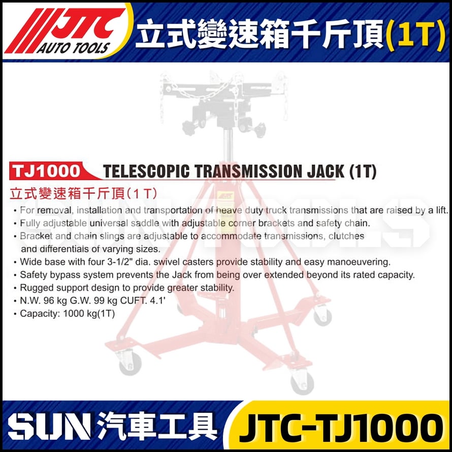 JTC-TJ1000 立式變速箱千斤頂 (1000KG)