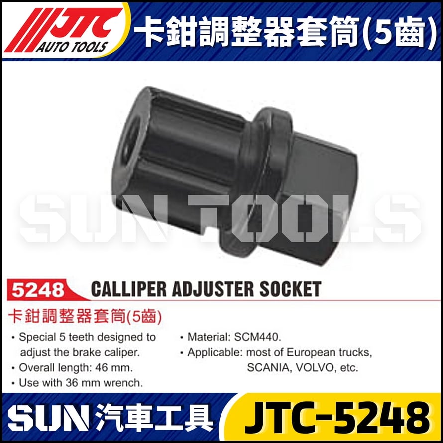 JTC-5248 卡鉗調整器套筒(5齒)