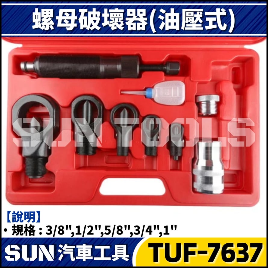 TUF-7637 8件 螺母破壞器(油壓)