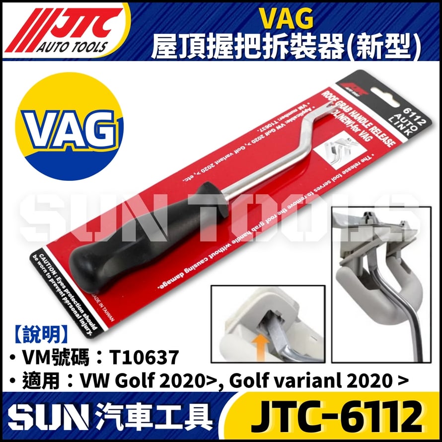 JTC-6112 VAG 屋頂握把拆裝器 (新型)