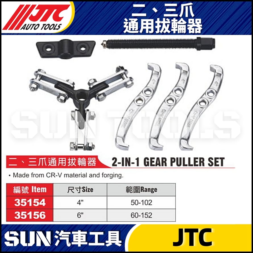 JTC-35154 35156   二、三爪通用拔輪器