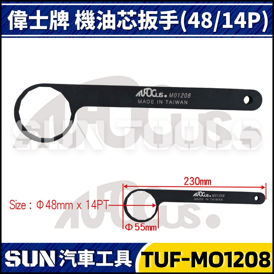 TUF-MO1208 VESPA 機油心扳手(14P/48mm) TUF-MO1208 VESPA 機油心扳手(14P/48mm)