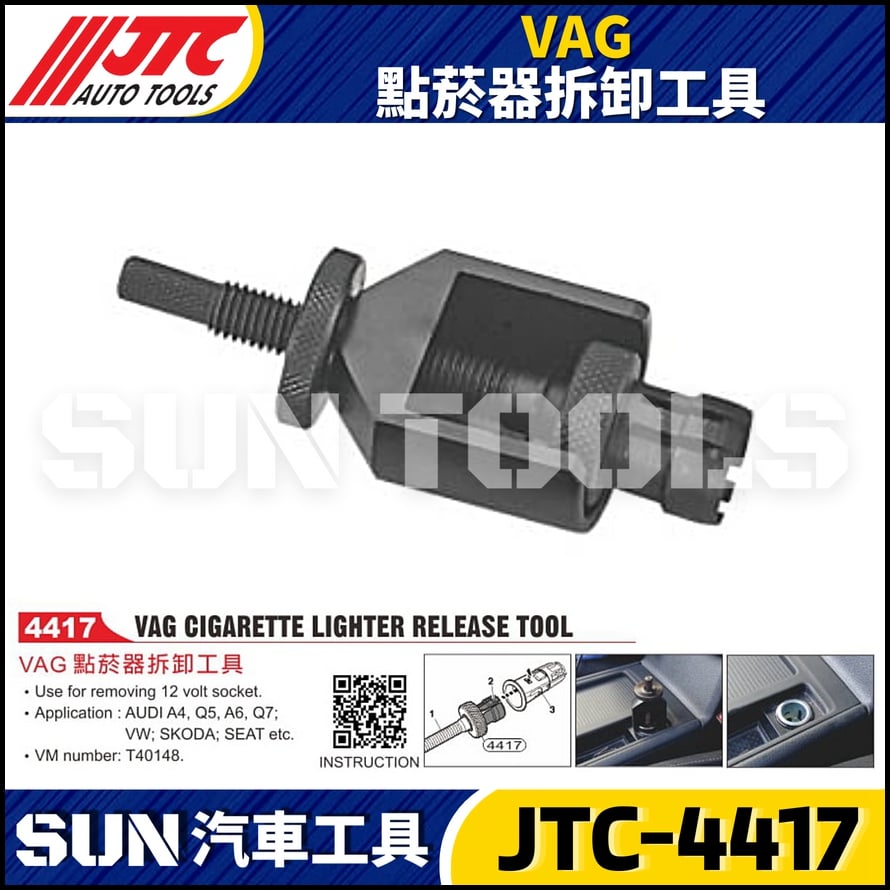 JTC-4417 VAG 點菸器拆卸工具
