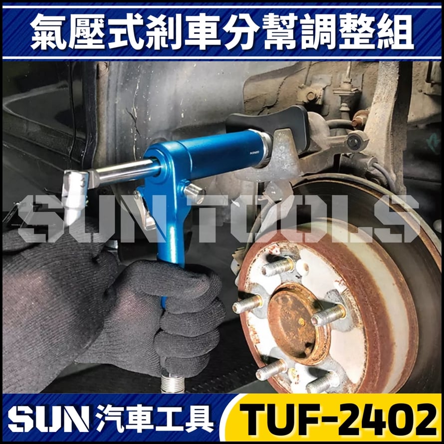 TUF-2402 氣壓式剎車分泵調整組