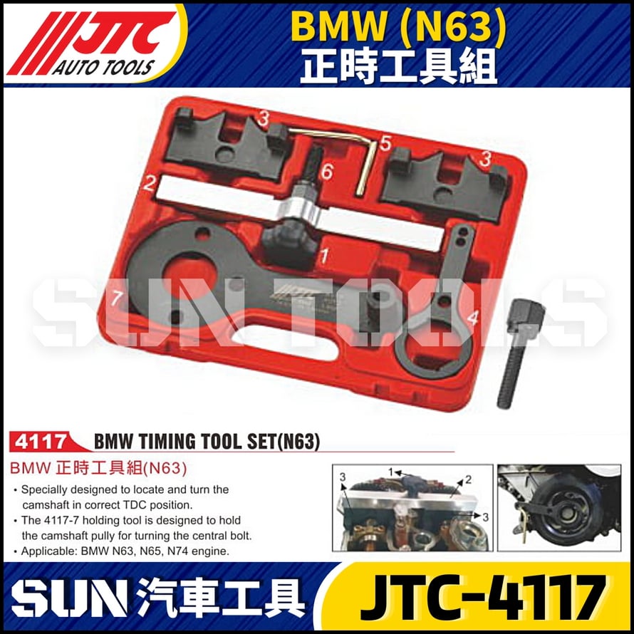 JTC-4117  BMW(N63) 正時工具組