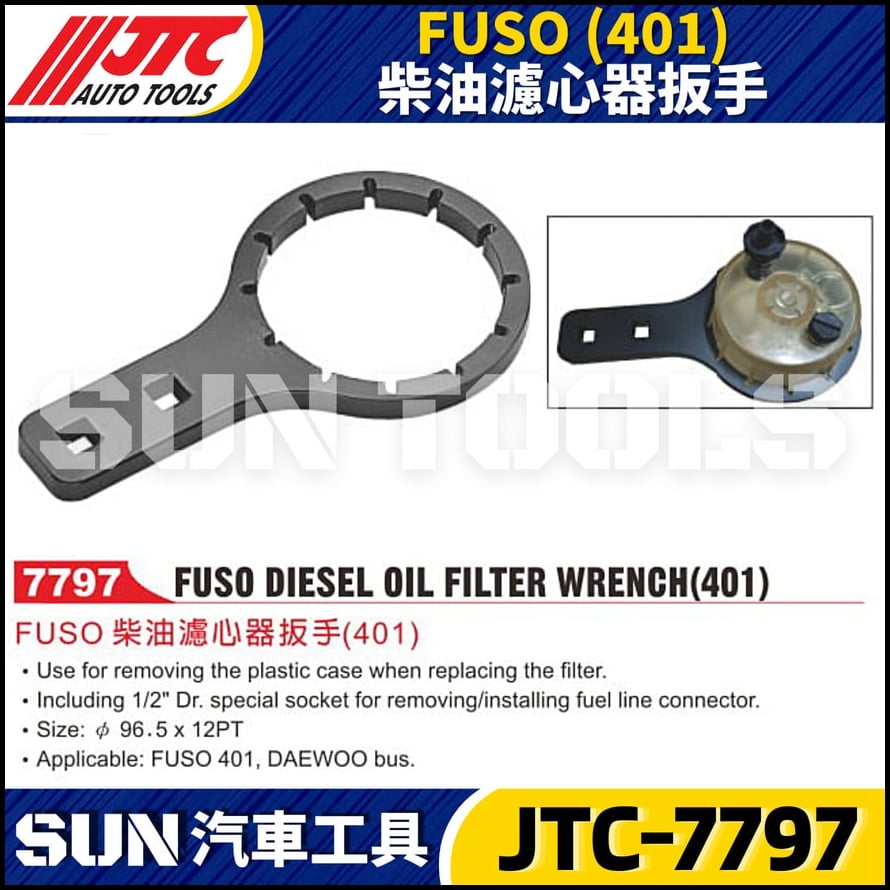 JTC-7797  FUSO (401) 柴油濾心器扳手