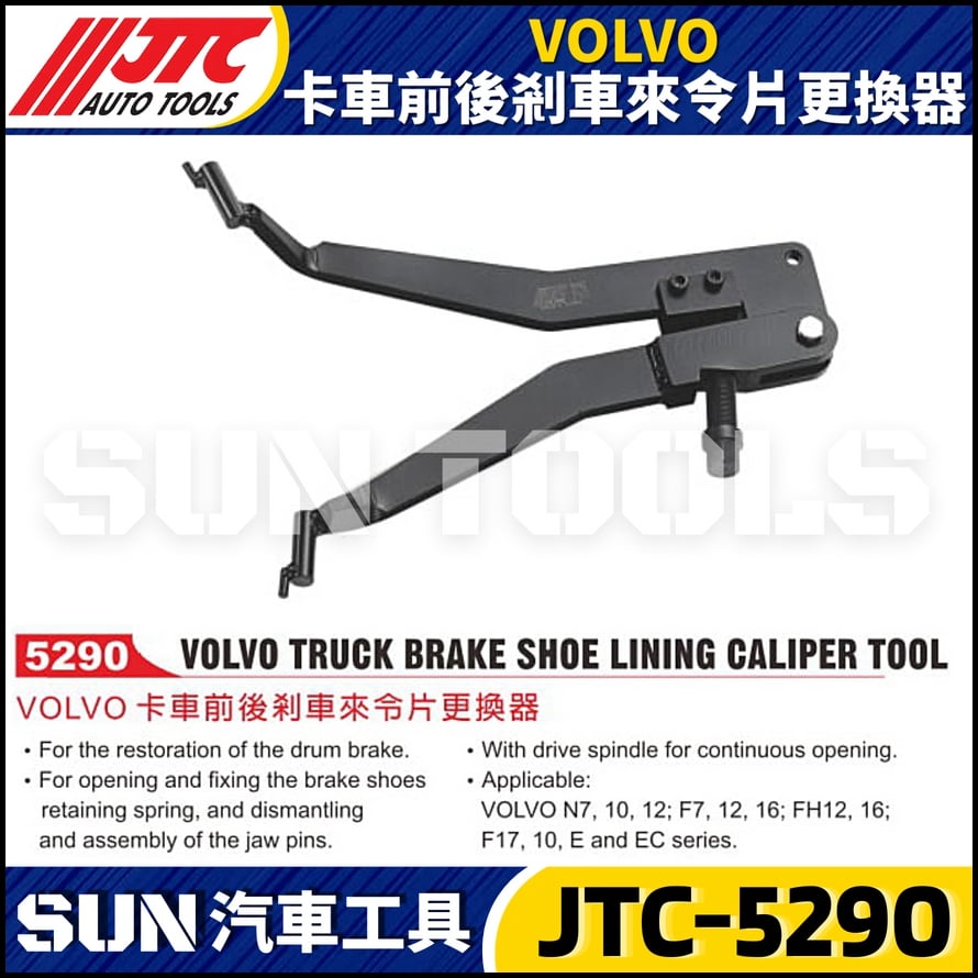 JTC-5290 VOLVO 卡車前後剎車來令片更換器