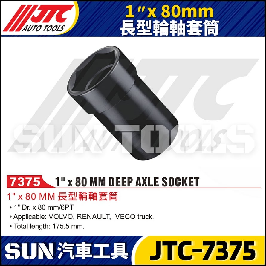 JTC-7375  1" x 80mm 長型輪軸套筒
