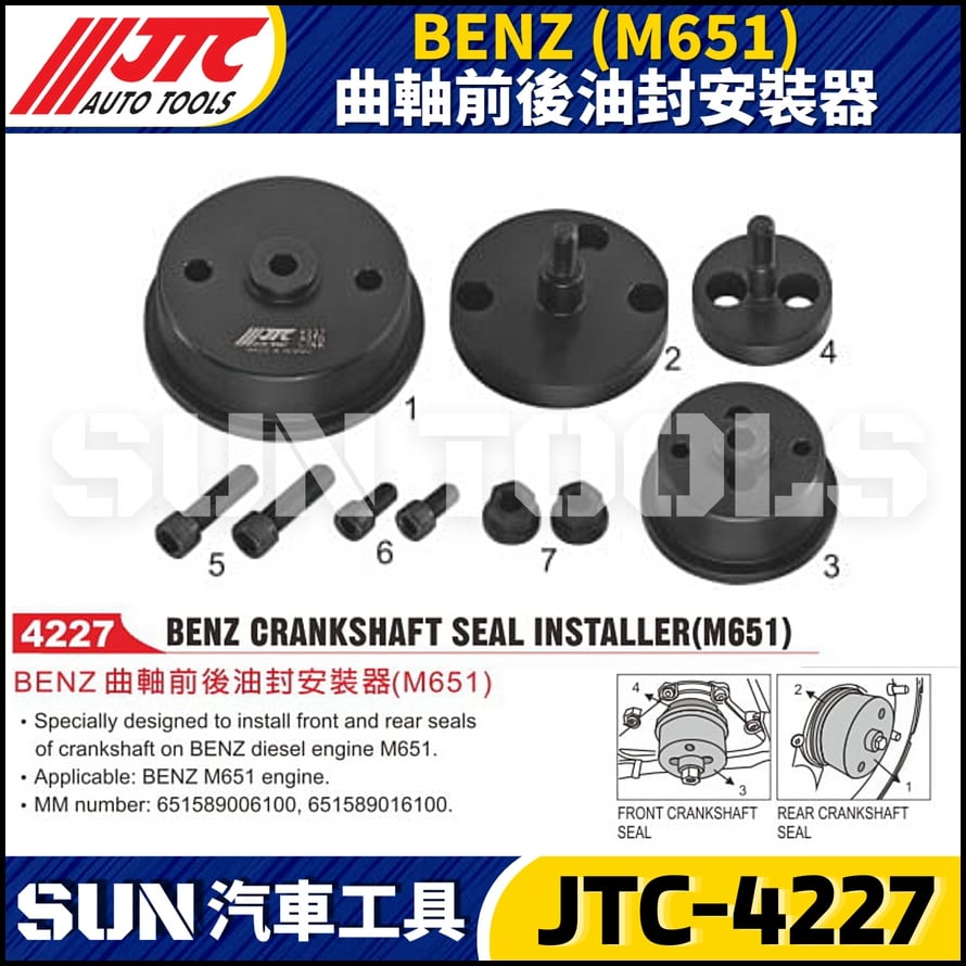 JTC-4227  BENZ(M651) 曲軸前後油封安裝器