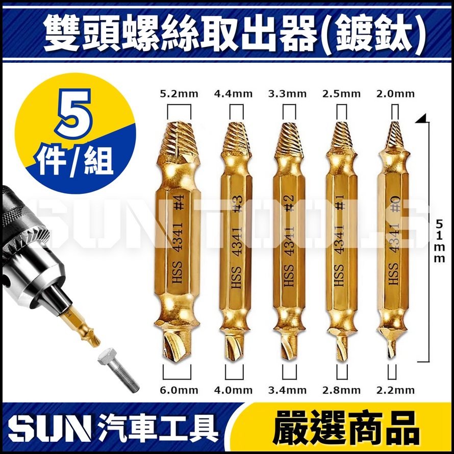 N 5件 雙頭螺絲取出器(鍍鈦)