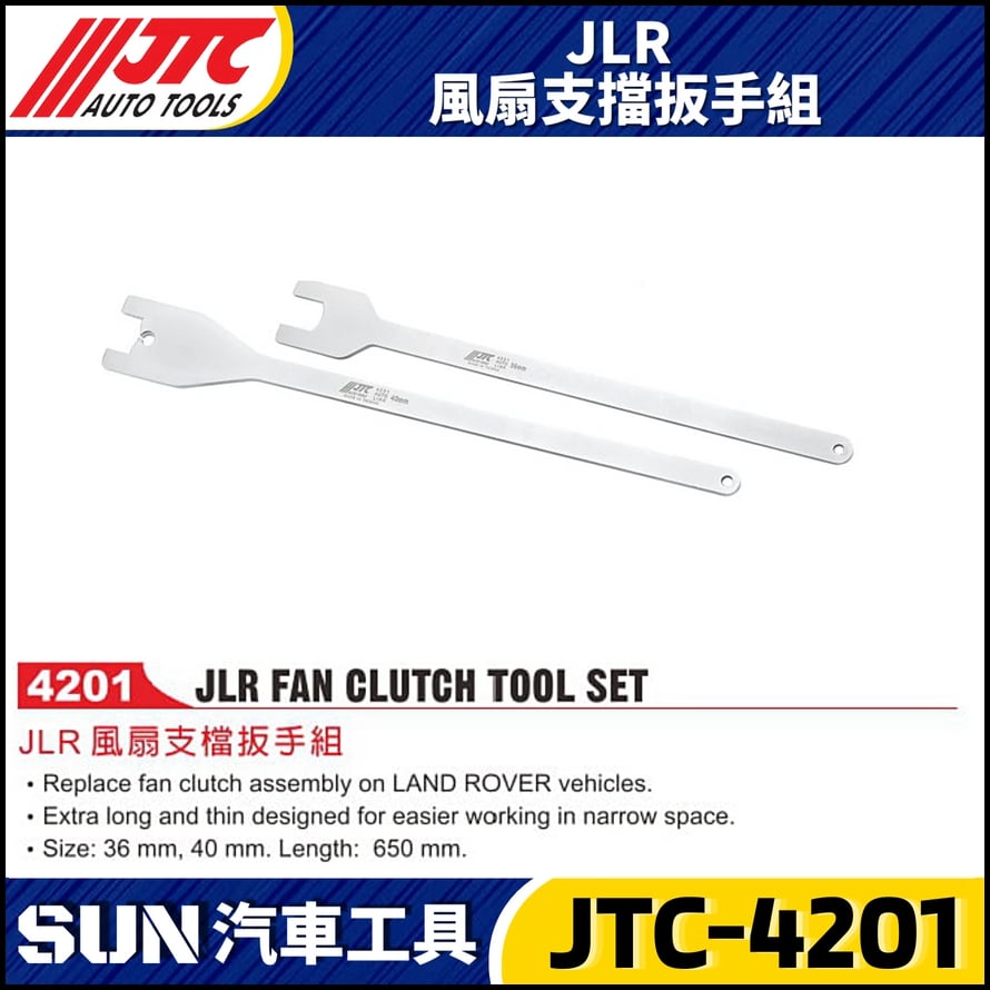 JTC-4201  JLR 風扇支檔扳手組
