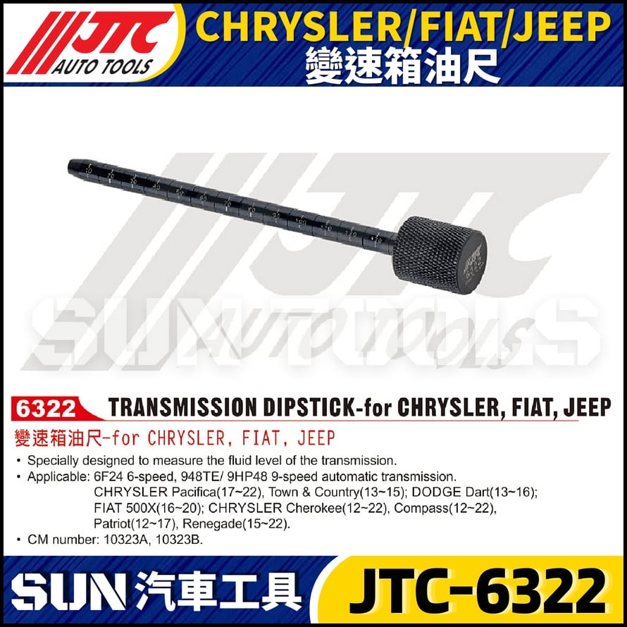JTC-6322 CHRYSLER / FIAT / JEEP 變速箱油尺