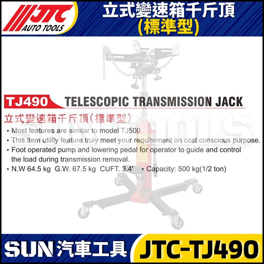 JTC-TJ490 立式變速箱千斤頂 (標準型)