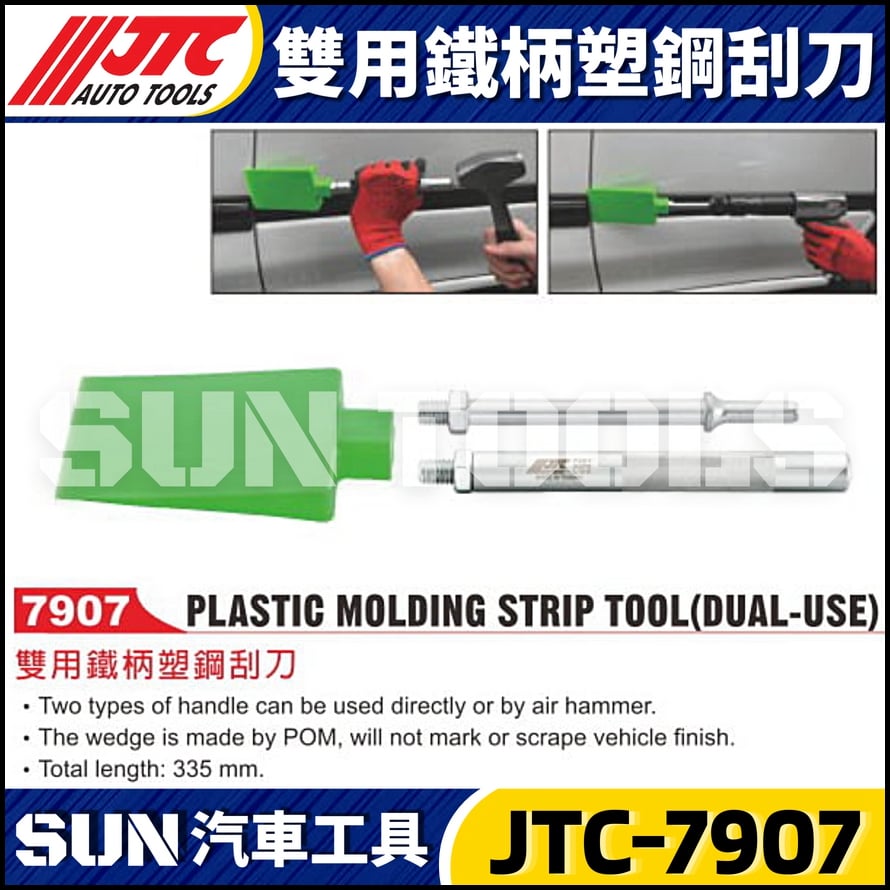 JTC-7907 雙用鐵柄塑鋼刮刀