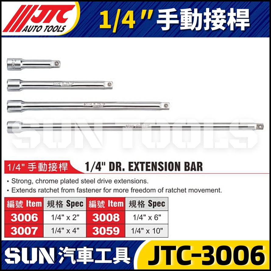 JTC-3006 3008 3009 3059 1/4" 手動接桿