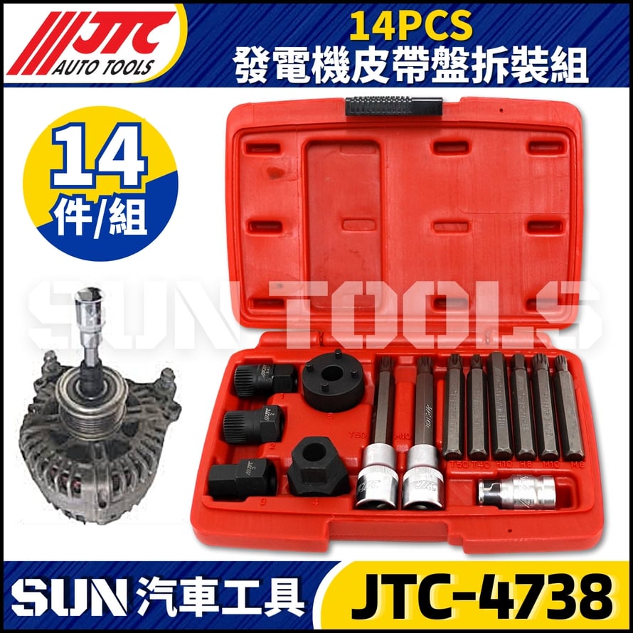 JTC-4738 14PCS 發電機皮帶盤拆裝組