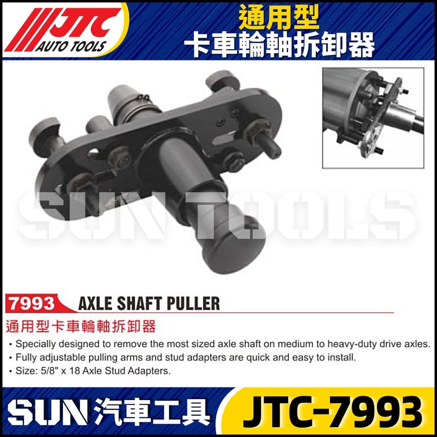 JTC-7993 通用型卡車輪軸拆卸器