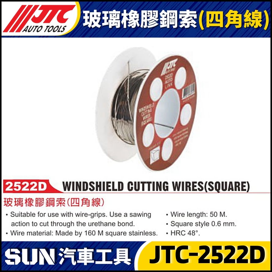 JTC-2522D 玻璃橡膠鋼索(四角線)