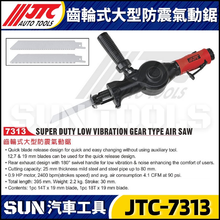 JTC-7313 齒輪式大型防震氣動鋸