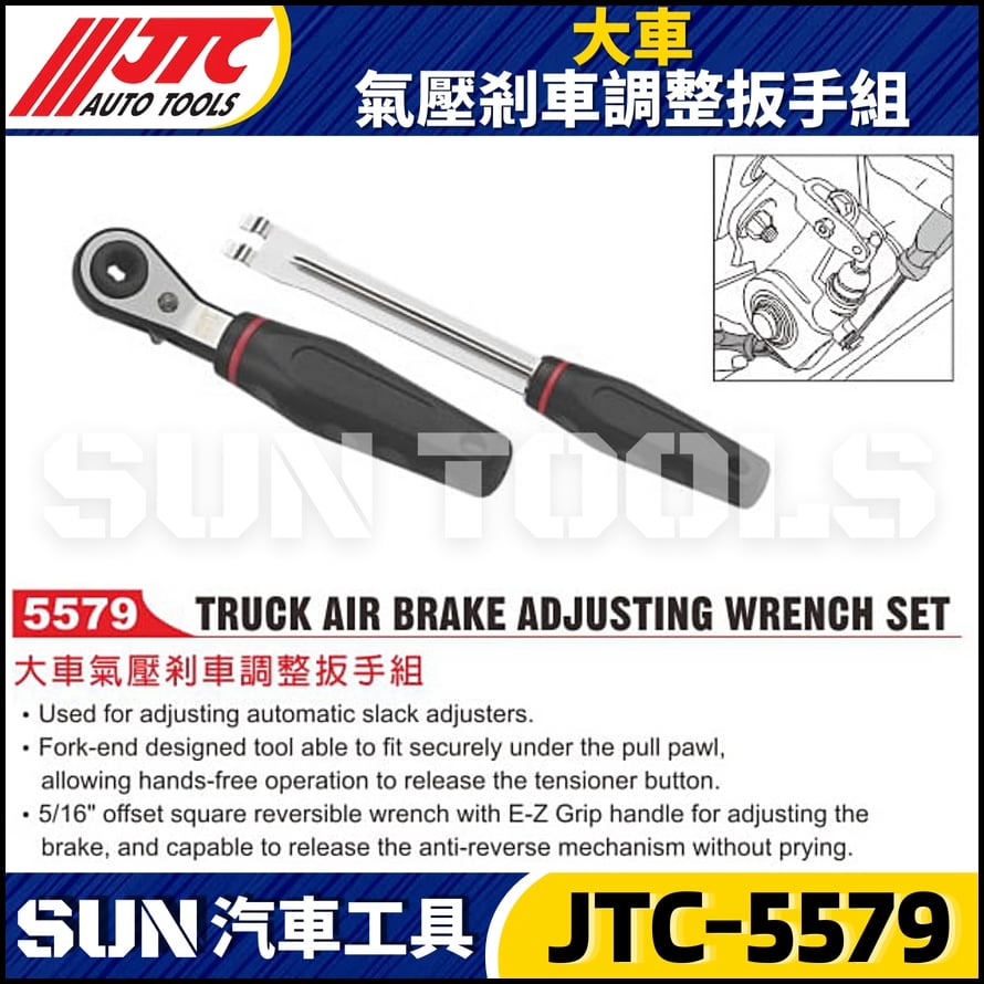 JTC-5579 大車氣壓剎車調整板手組