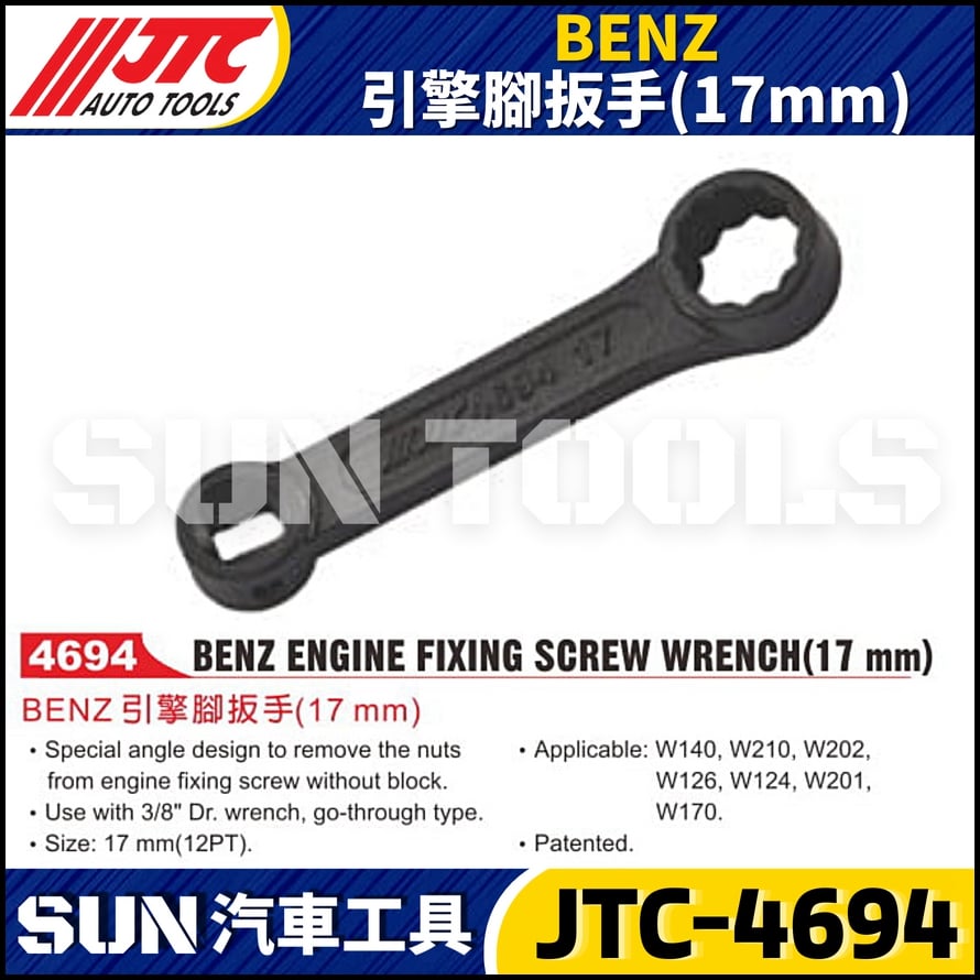 JTC-4694 BENZ 引擎腳扳手(17mm)