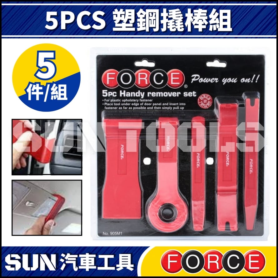 FORCE 5PCS 塑鋼撬棒組