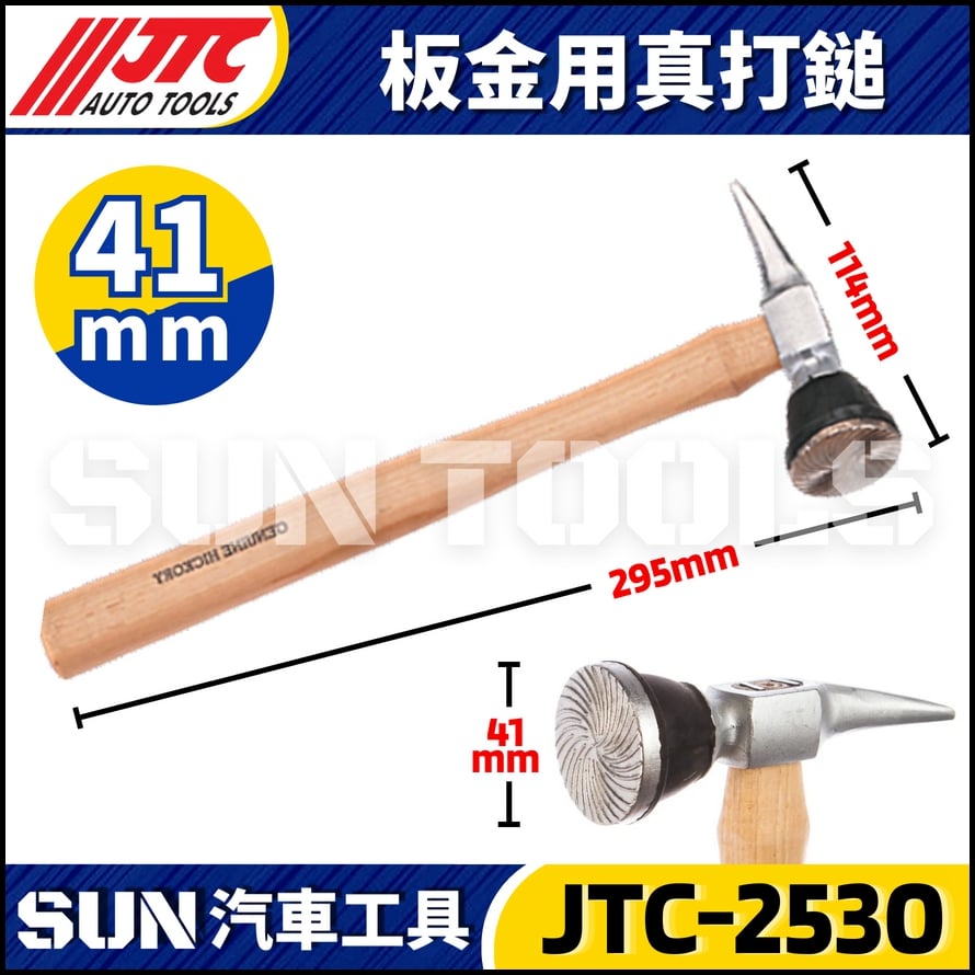 JTC-2530 板金用真打鎚