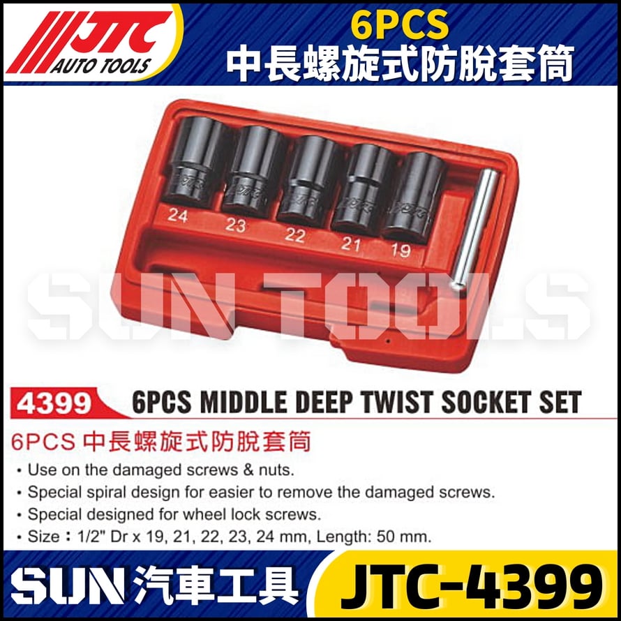 JTC-4399 6PCS 中長螺旋式防脫套筒