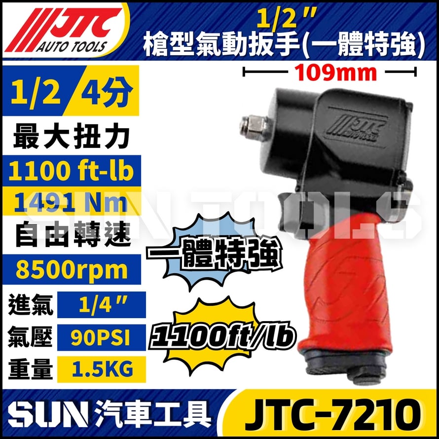 JTC-7210 1/2" 槍型氣動扳手(一體式特強型)