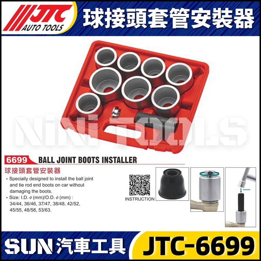 JTC-6699 球接頭套管安裝器