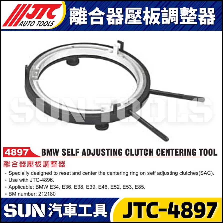 JTC-4897 離合器壓板調整器