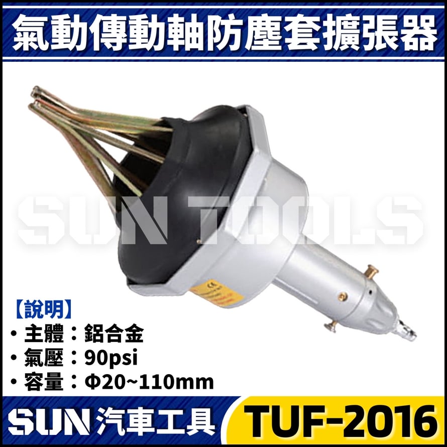TUF-2016 氣動式防塵套擴張器