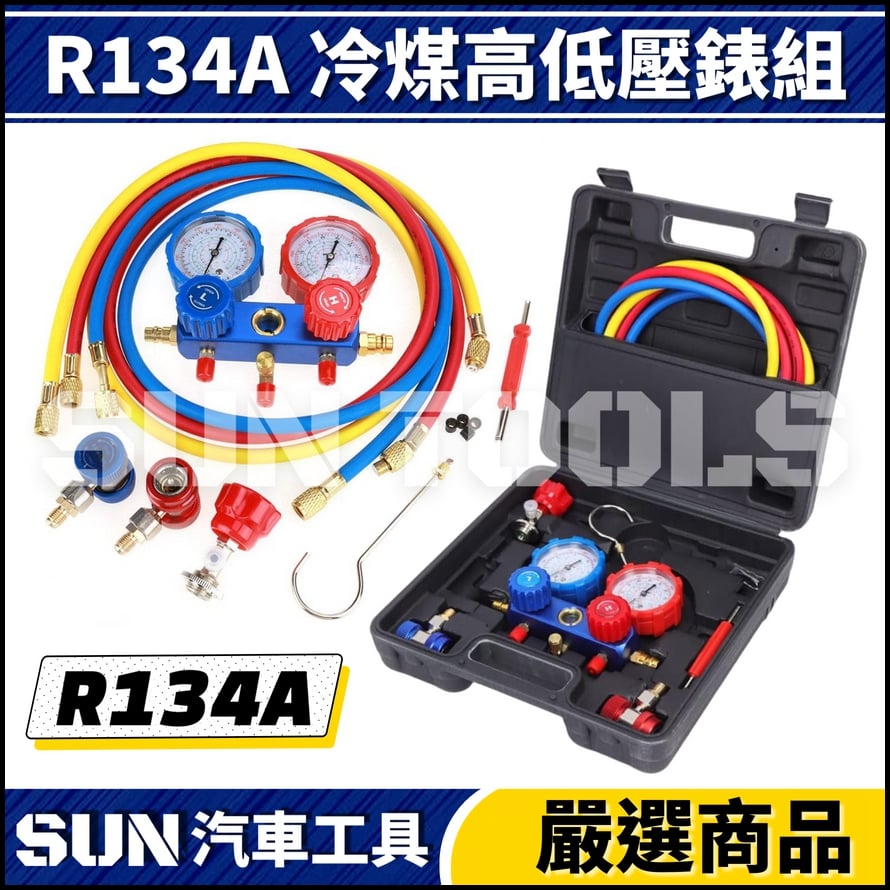N R134A 冷媒高低壓錶組 N R134A 冷媒高低壓錶組